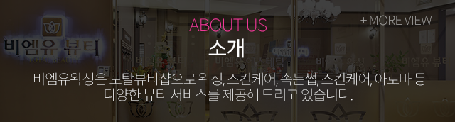 비엠유왁싱  소개